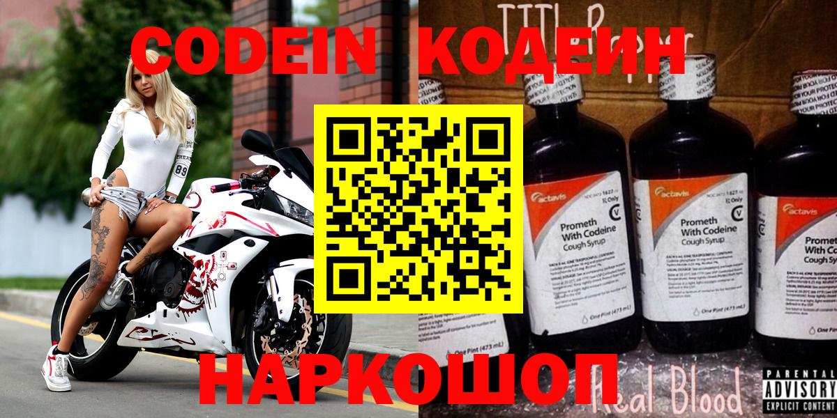 Михайловка  Кодеиновый сироп Lean Purple Drank  Codein напиток Lean (лин)  Вход с VPN 