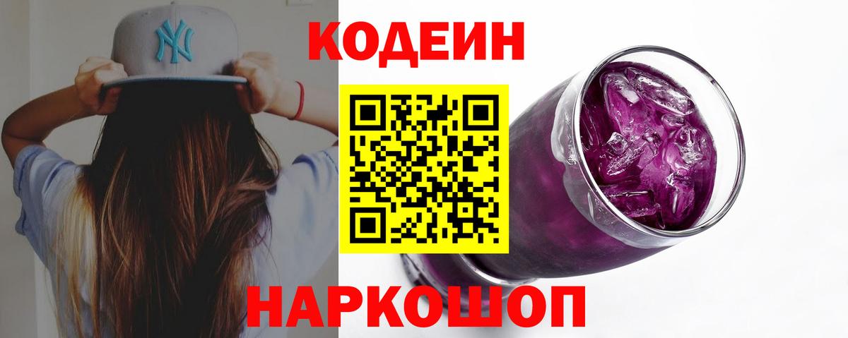 Кодеин Purple Drank Михайловка